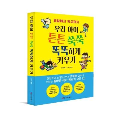 우리 아이 튼튼 쑥쑥 똑똑하게 키우기